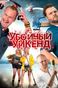 
Убойный уикенд (2012) 