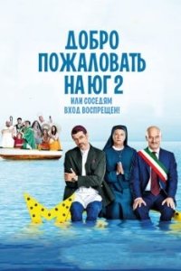 
Добро пожаловать на Юг 2, или Соседям вход воспрещен (2016) 