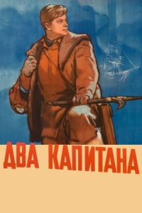 
Два капитана (1955) 