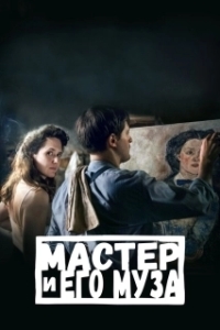 
Мастер и его муза (2022) 