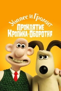 
Уоллес и Громит: Проклятие кролика-оборотня (2005) 