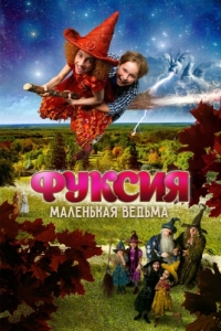 
Фуксия - маленькая ведьма (2010) 