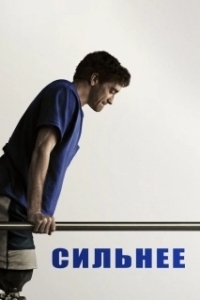 
Сильнее (2017) 