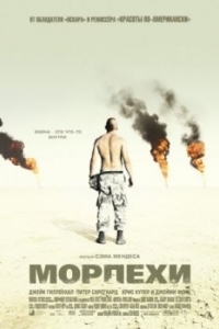 
Морпехи (2005) 