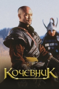 
Кочевник (2005) 