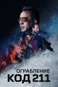 
Ограбление: Код 211 (2018) 