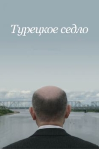 
Турецкое седло (2017) 