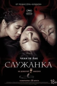 
Служанка (2016) 