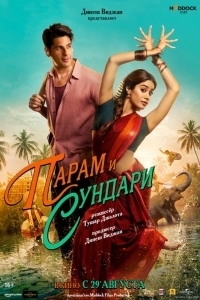 Постер Парам и Сундари (Param Sundari)