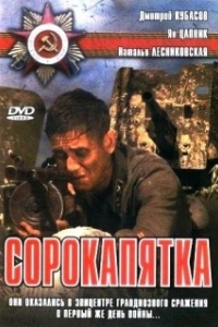 
Сорокапятка (2008) 