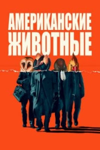 
Американские животные (2018) 