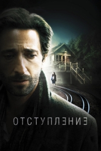 
Отступление (2014) 