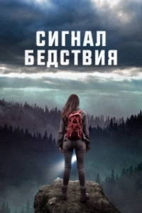 Постер Сигналы бедствия (Distress Signals)