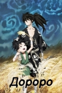 
Дороро (2019) 