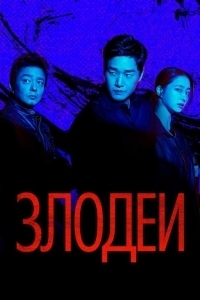 Злодеи (1 сезон) 
