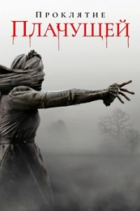 
Проклятие плачущей (2018) 