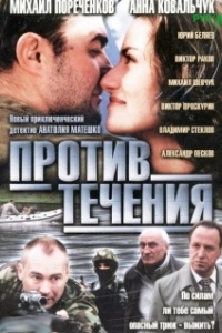 
Против течения (2008) 