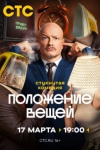 Постер Положение вещей