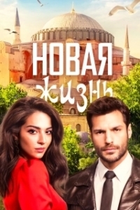 Новая жизнь (1 сезон) 
