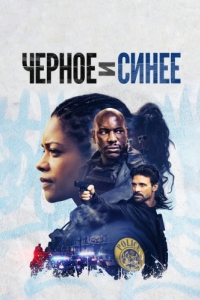 
Черное и синее (2019) 