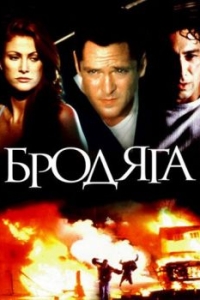 
Бродяга (2000) 