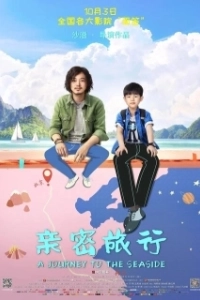 Постер Путешествие к морю (Qin mi lu xing)