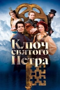 
Ключ святого Петра (2023) 