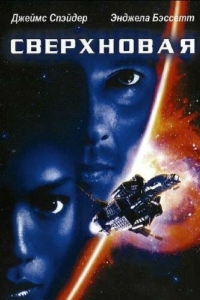 
Сверхновая (1999) 