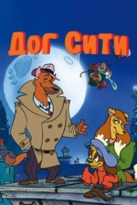 
Город собак (1992) 