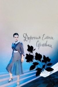 Постер Дорогая Елена Сергеевна