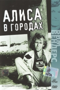 
Алиса в городах (1973) 