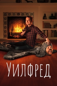 Уилфред (1-4 сезон) 
