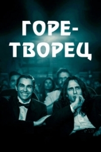 
Горе-творец (2017) 