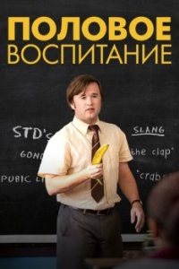 
Половое воспитание (2014) 