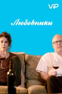 
Любовники (2017) 