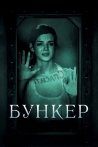 
Бункер (2011) 
