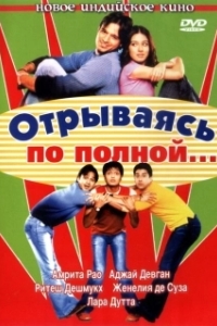 Постер Отрываясь по полной... (Masti)