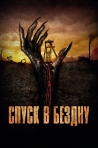 
Спуск в бездну (2023) 
