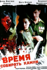 
Время собирать камни (2005) 