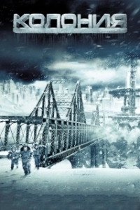 Колония (1-2 сезон) 
