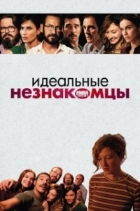 
Идеальные незнакомцы (2017) 
