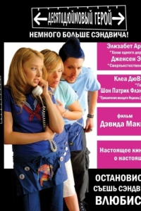 
Десятидюймовый герой (2006) 