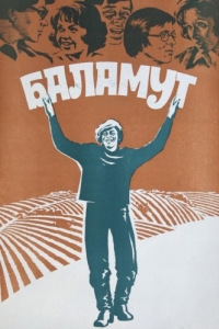 
Баламут (1979) 