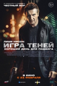 
Игра теней (2022) 