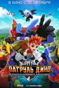 
Патруль Дино: В поисках древнего динозавра (2025) 