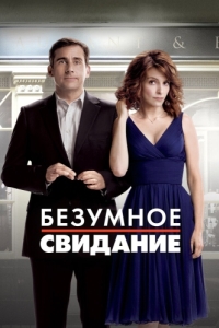 
Безумное свидание (2010) 