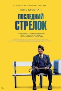 
Последний стрелок (2023) 