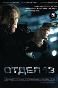 
Отдел 13 (2009) 