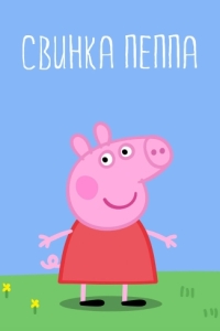 
Свинка Пеппа (2004) 