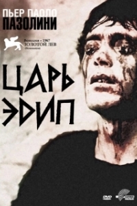 Постер Царь Эдип (Edipo Re)